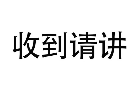 收到 em>请 /em> em>讲 /em>