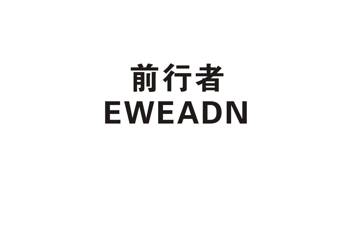 前行者  em>eweadn /em>