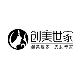 创美世家 创美世家 皮肤专家                