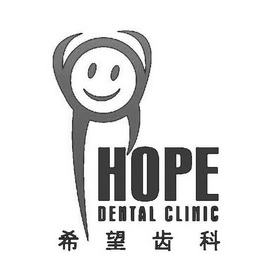 希望齿科 hope dental clinic