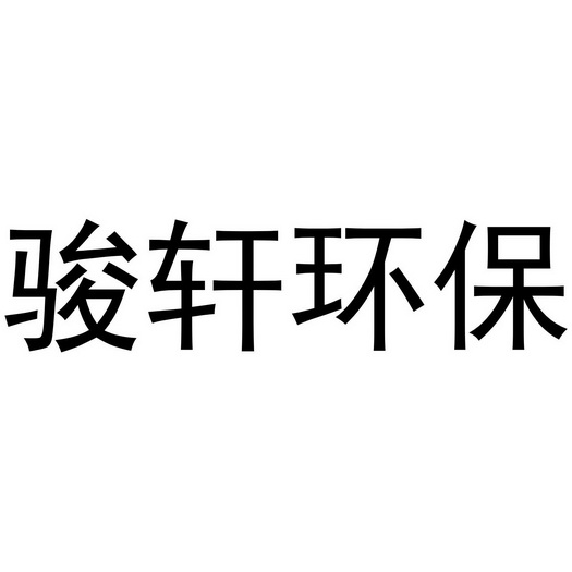 骏轩环保