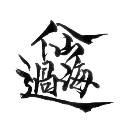 八仙过海logo简笔画图片