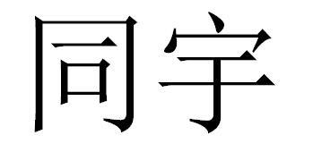 同宇 企业商标大全 商标信息查询 爱企查