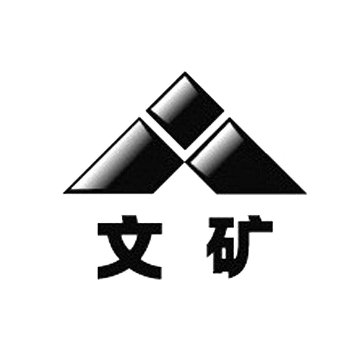  em>文 /em> em>矿 /em>