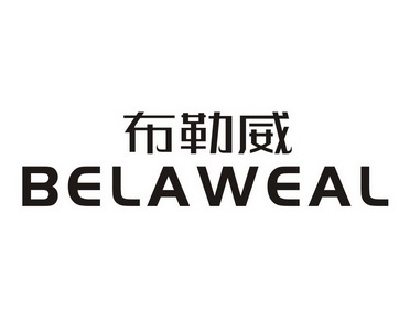  em>布勒威 /em> em>belaweal /em>