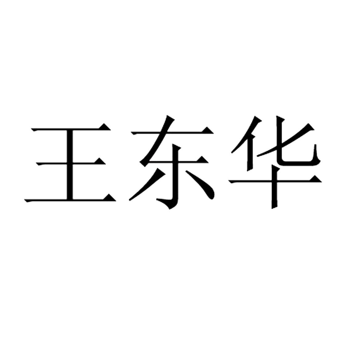 王东华