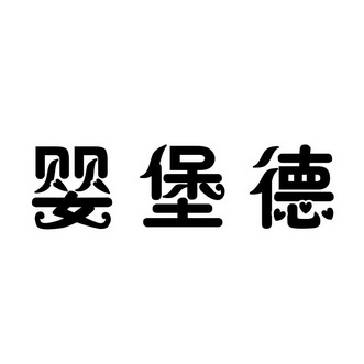 樱宝顿_企业商标大全_商标信息查询_爱企查