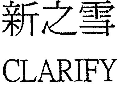 新之雪 clarify