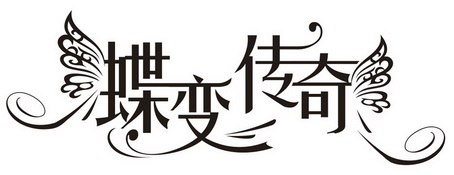  em>蝶变 /em> em>传奇 /em>