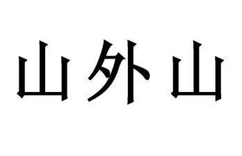 山外山商标图片