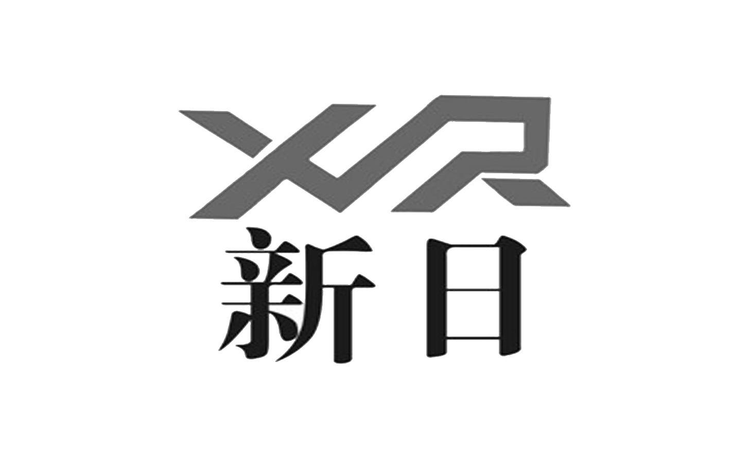 新日xr_企业商标大全_商标信息查询_爱企查