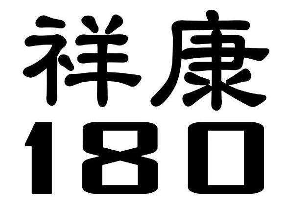  em>祥康 /em>  em>180 /em>