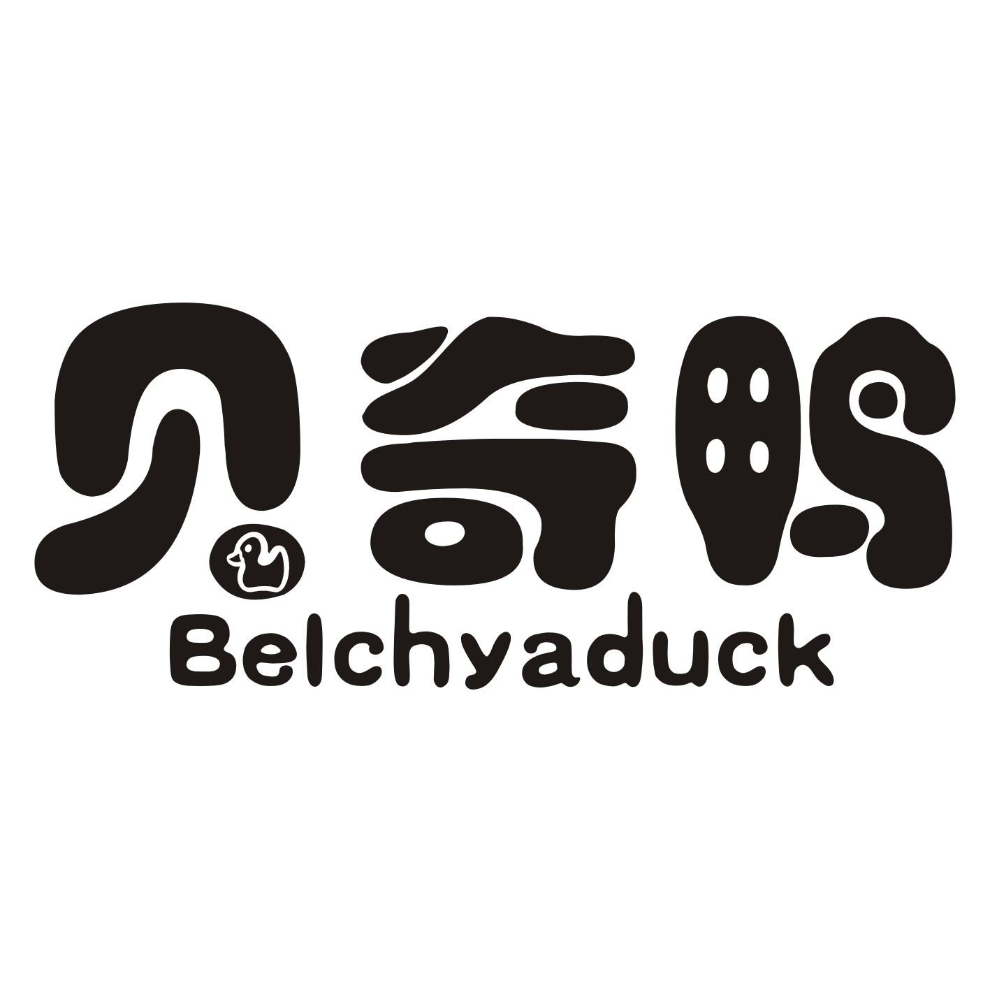  em>贝奇鸭 /em>  em>belch /em> em>yaduck /em>