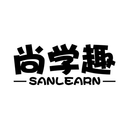 尚学趣 sanlearn