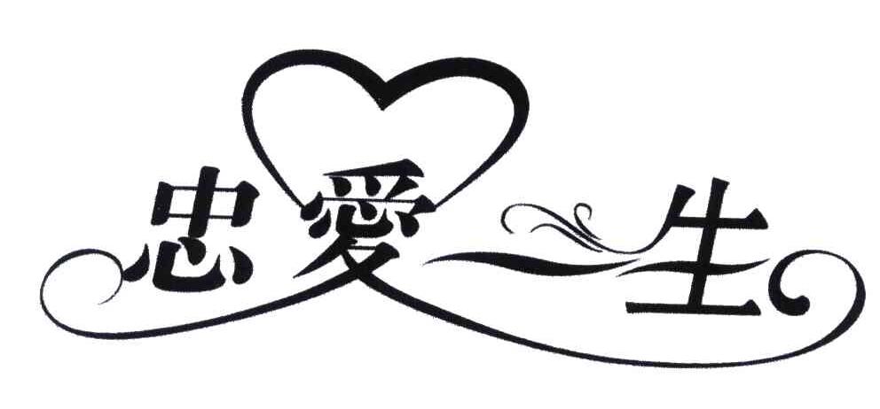 忠爱一生_企业商标大全_商标信息查询_爱企查