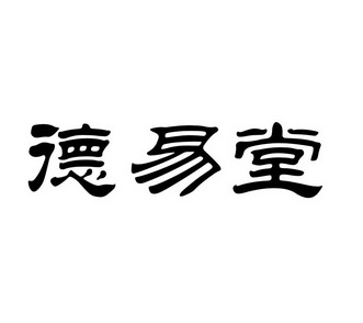 北京驰为知识产权代理有限公司申请人:北京德易堂中医研究院国际分类