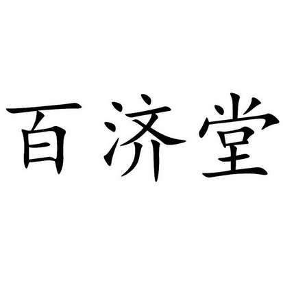 百济堂