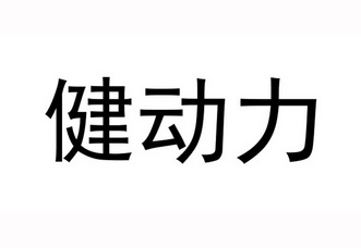健动力