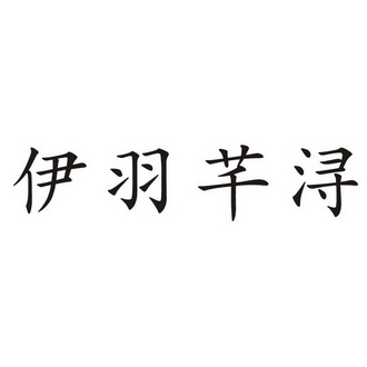 伊羽芊浔