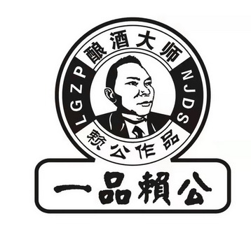 酿酒大师 em>赖公 /em>作品 em>一品 /em> em>赖公 /em>