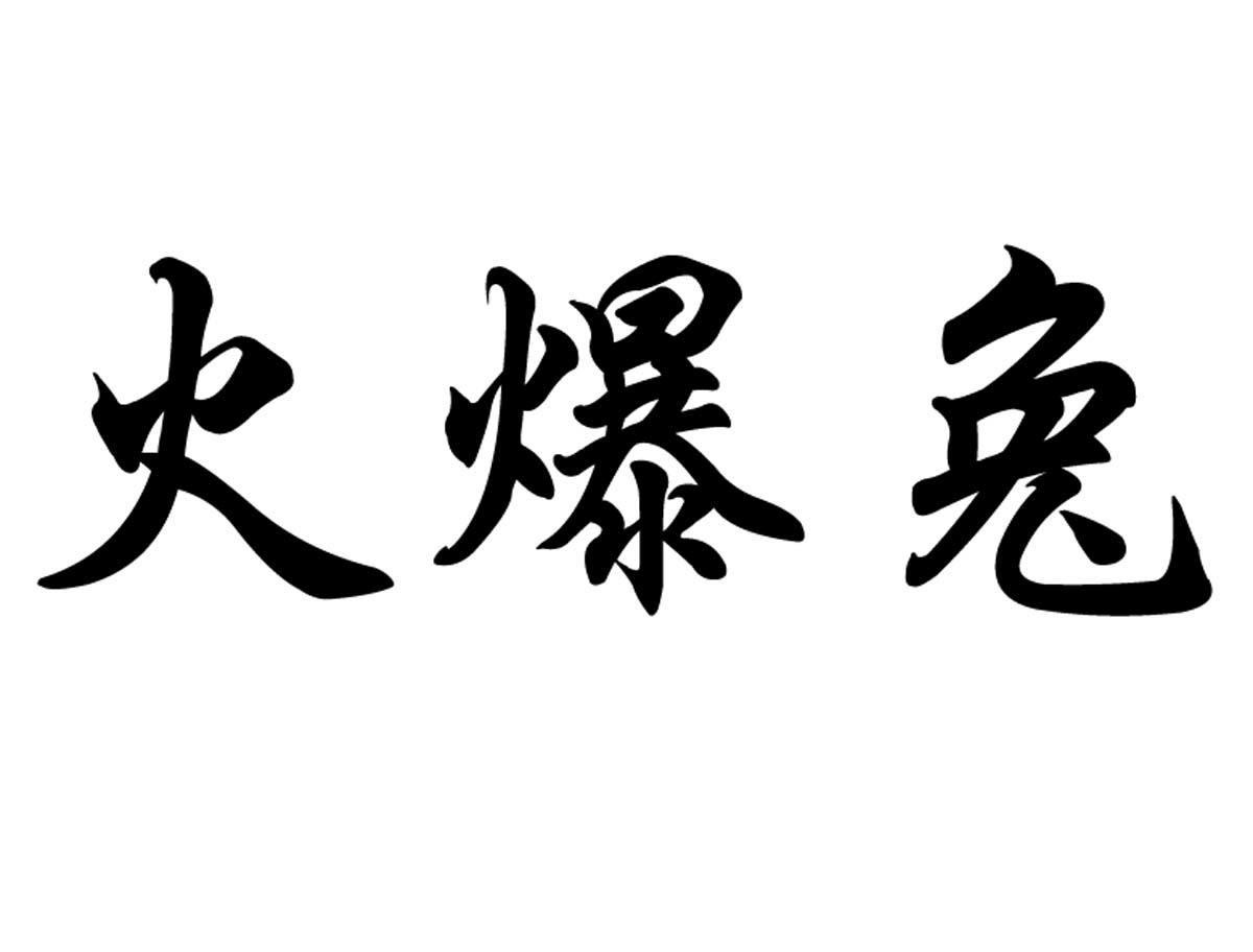  em>火爆 /em>兔