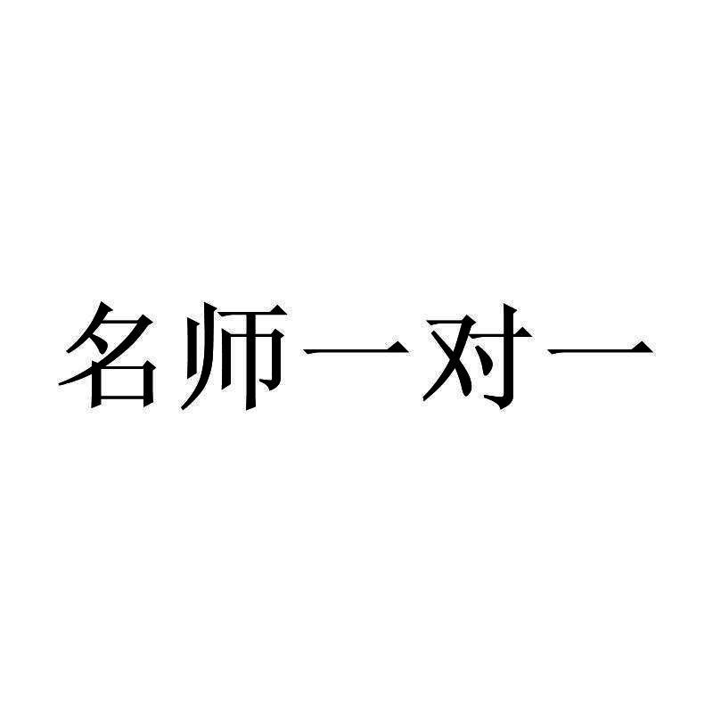 名师一对一 - 企业商标大全 - 商标信息查询 - 爱企查