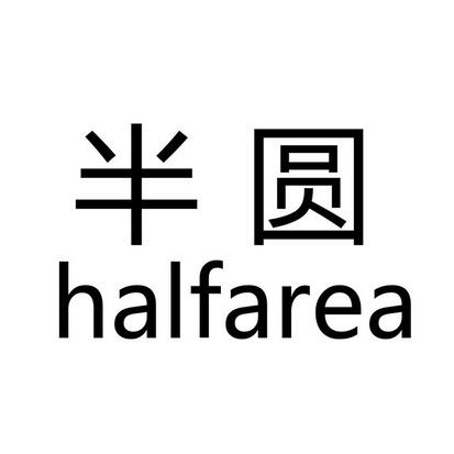 半圆halfarea_企业商标大全_商标信息查询_爱企查