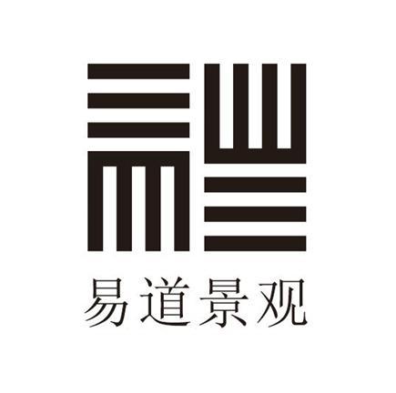 易道景观 - 商标 - 爱企查