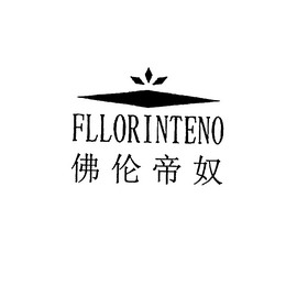 佛伦帝奴 fllorinteno                      