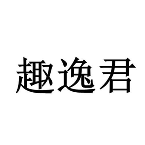 趣逸君商标注册申请申请/注册号:57964026申请日期:2021-07-25国际