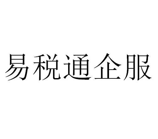 商标详情申请人:成都易税通企业管理咨询有限公司 办