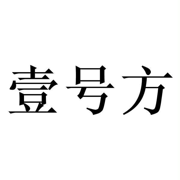  em>壹 /em> em>号 /em> em>方 /em>