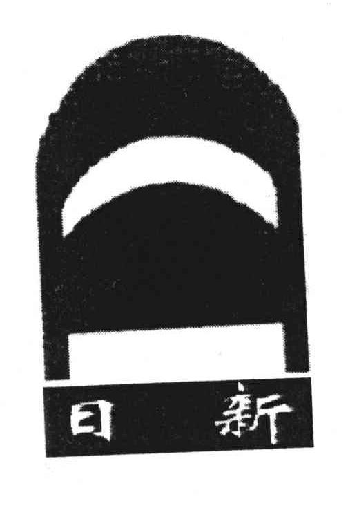 日新