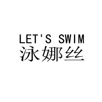 泳娜丝 let's em>swim/em>