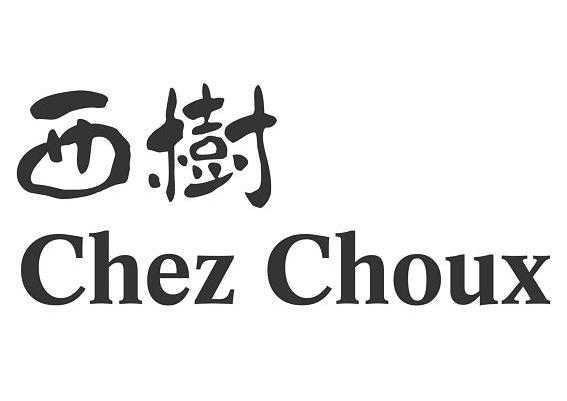 西树chez choux