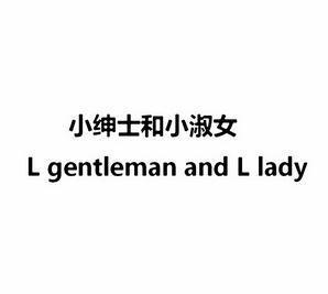小绅士和小淑女 l gentleman and l lady - 商标 - 爱企查
