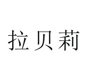 拉贝莱 企业商标大全 商标信息查询 爱企查