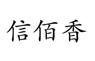 信佰香 商标注册申请