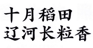 em>十月/em>稻田辽河 em>长/em em>粒/em em>香/em>