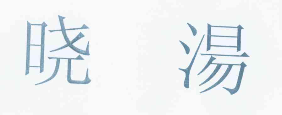 2012-09-07国际分类:第35类-广告销售商标申请人:汤广海办理/代理机构