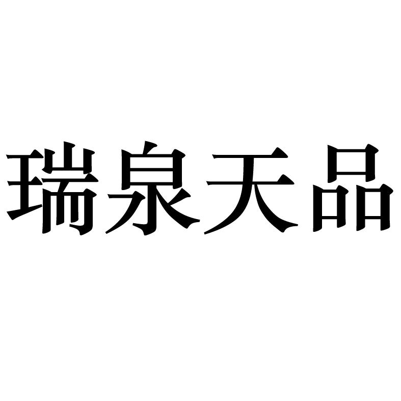 瑞泉天品_企业商标大全_商标信息查询_爱企查