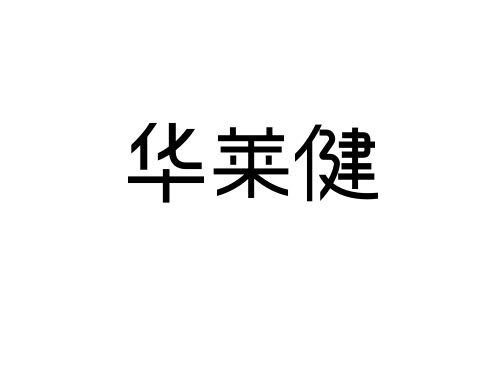 华莱聚_企业商标大全_商标信息查询_爱企查