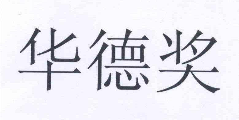 华德健_企业商标大全_商标信息查询_爱企查