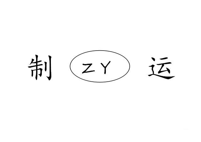 zhiyunzy_企業商標大全_商標信息查詢_愛企查