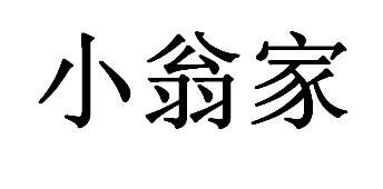 em>小翁/em em>家/em>