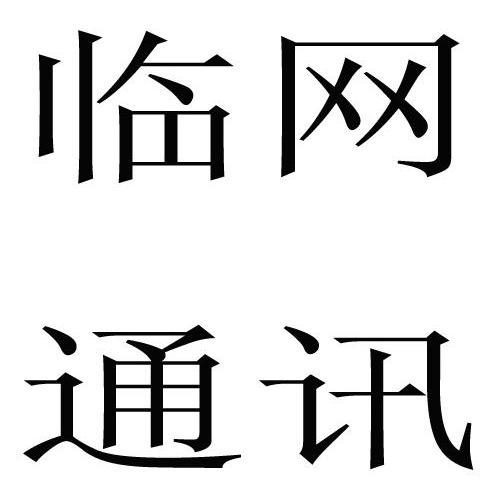  em>临 /em> em>网 /em>通讯