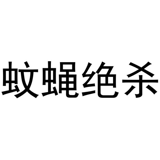蚊蝇绝杀