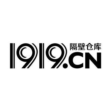 隔壁 em>仓库 /em> cn 1919