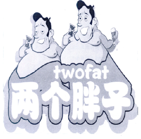 两个胖子 twofat