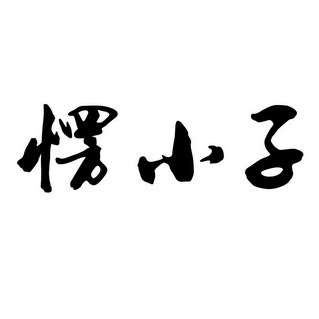 愣小子                                    